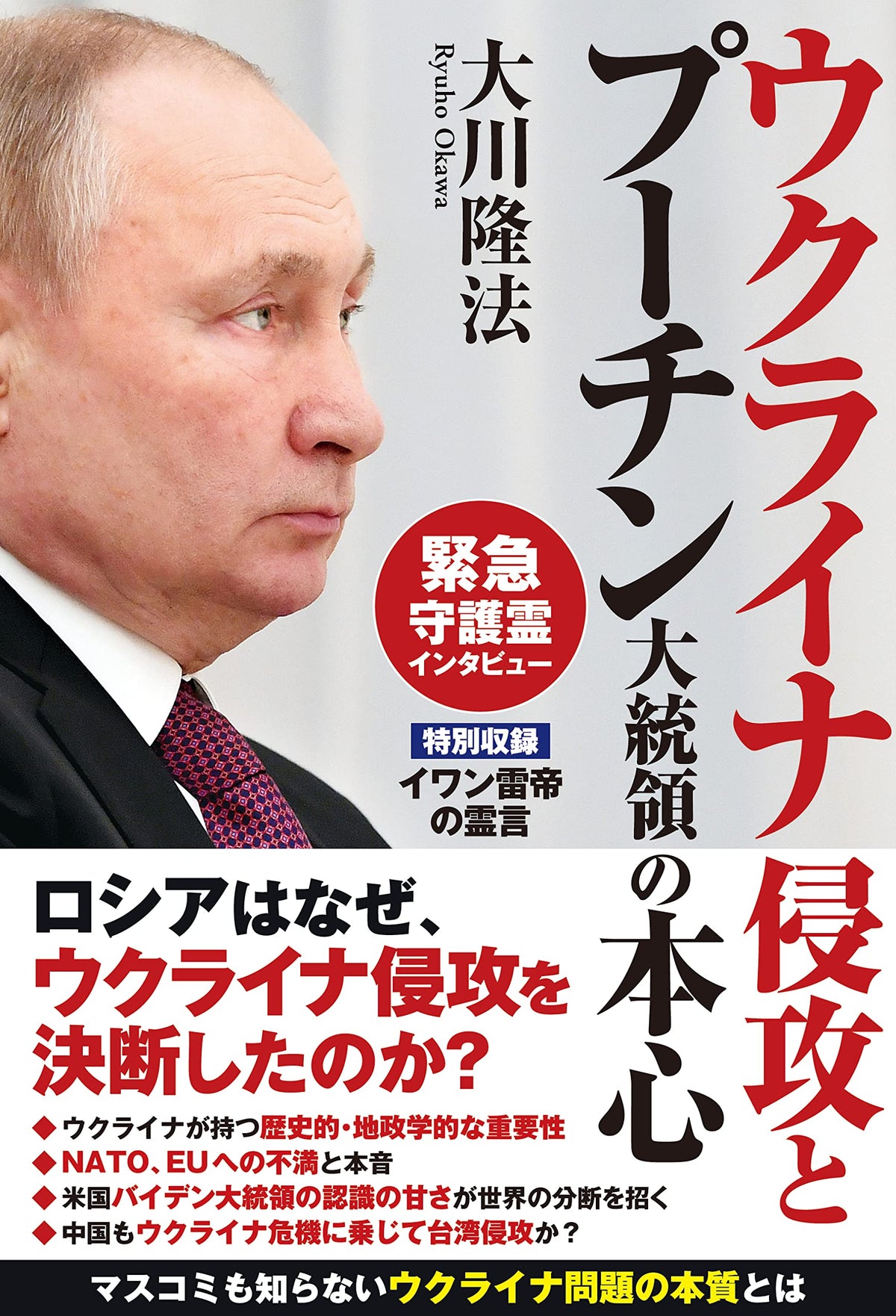 ウクライナ侵攻とプーチン大統領の本心 (OR BOOKS)