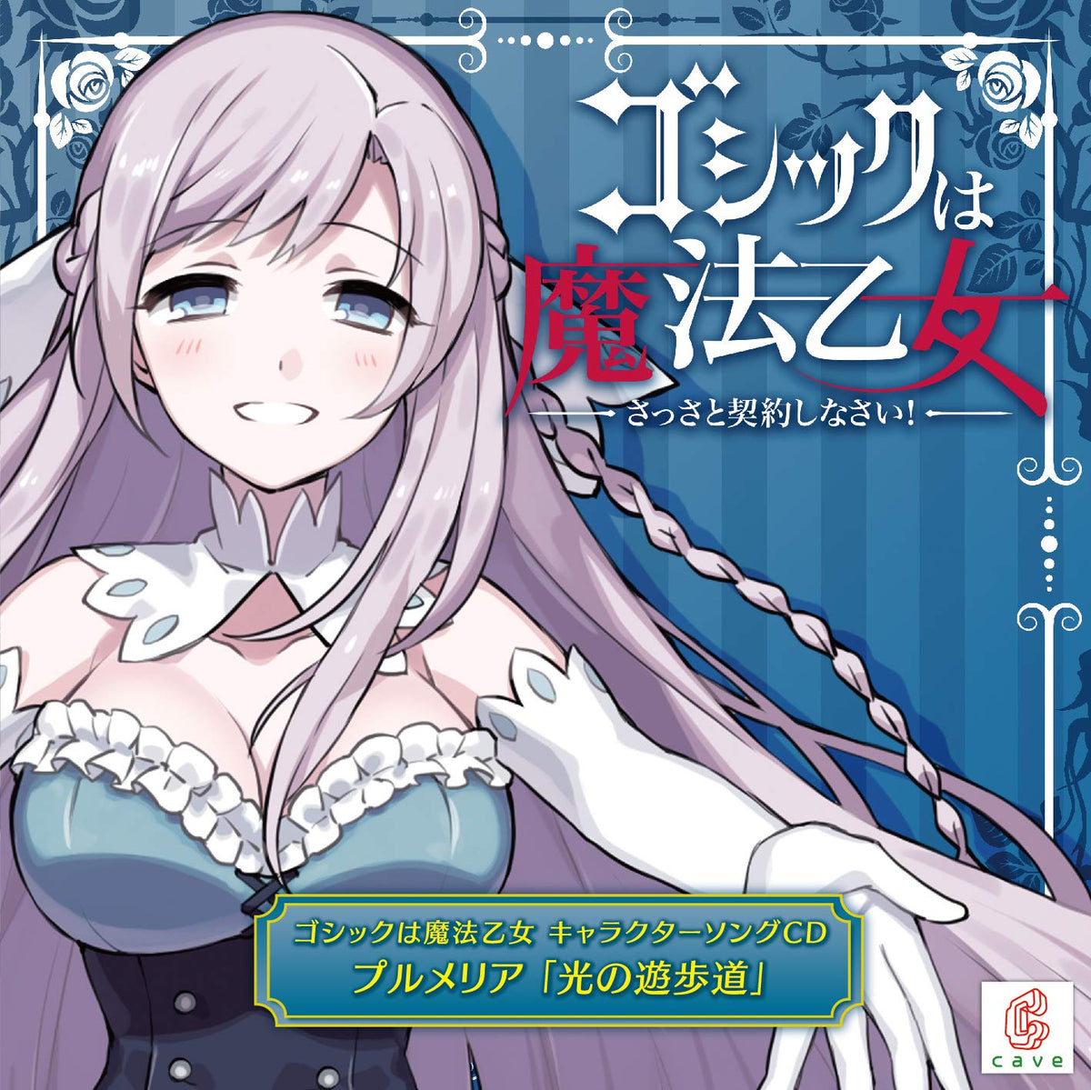 Gothic is Magic Maiden Character Song 5 Plumeria "Light Boardwalk"