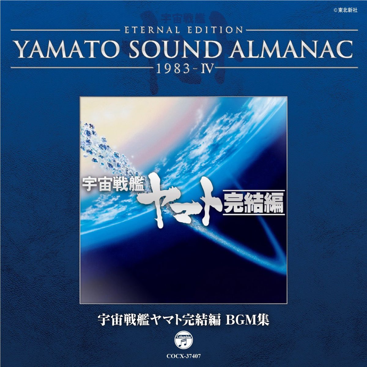 YAMATO SOUND ALMANAC 1983-IV "Space Battleship Yamato Complete Edition BGM Collection"