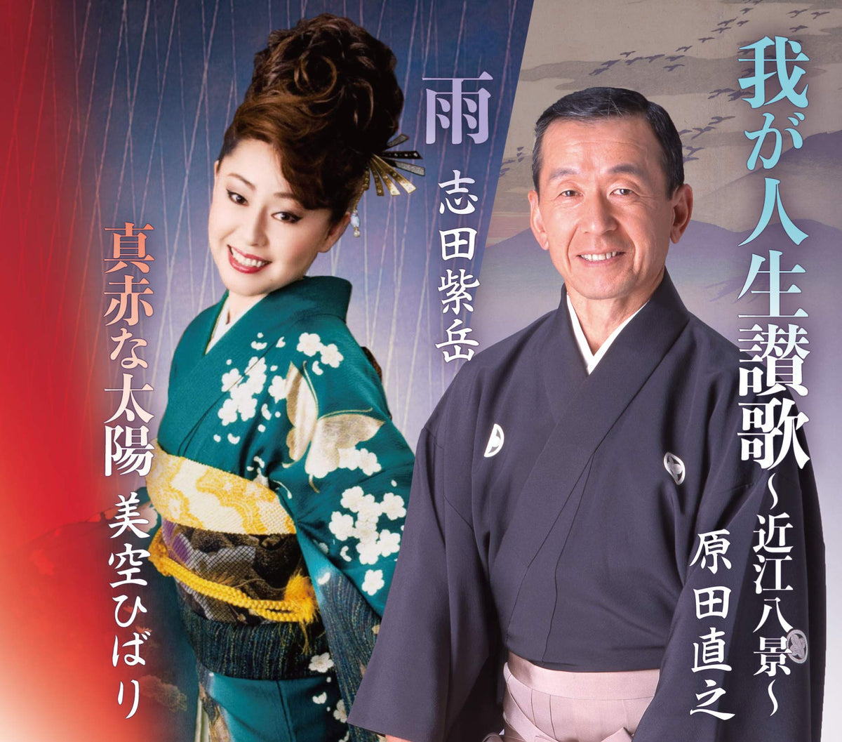 Sou Odori Waga Jinsei Sanka/Ame