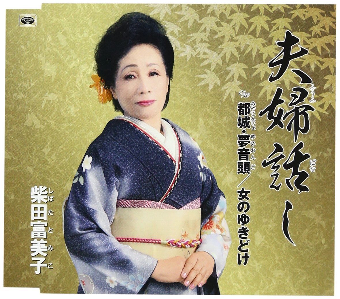 夫婦話し