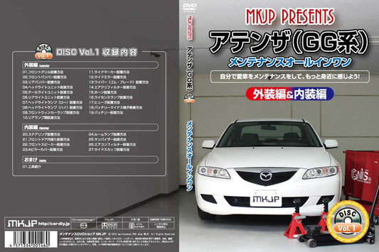 アテンザ(GG系) メンテナンスオールインワンDVD 内装&外装セット