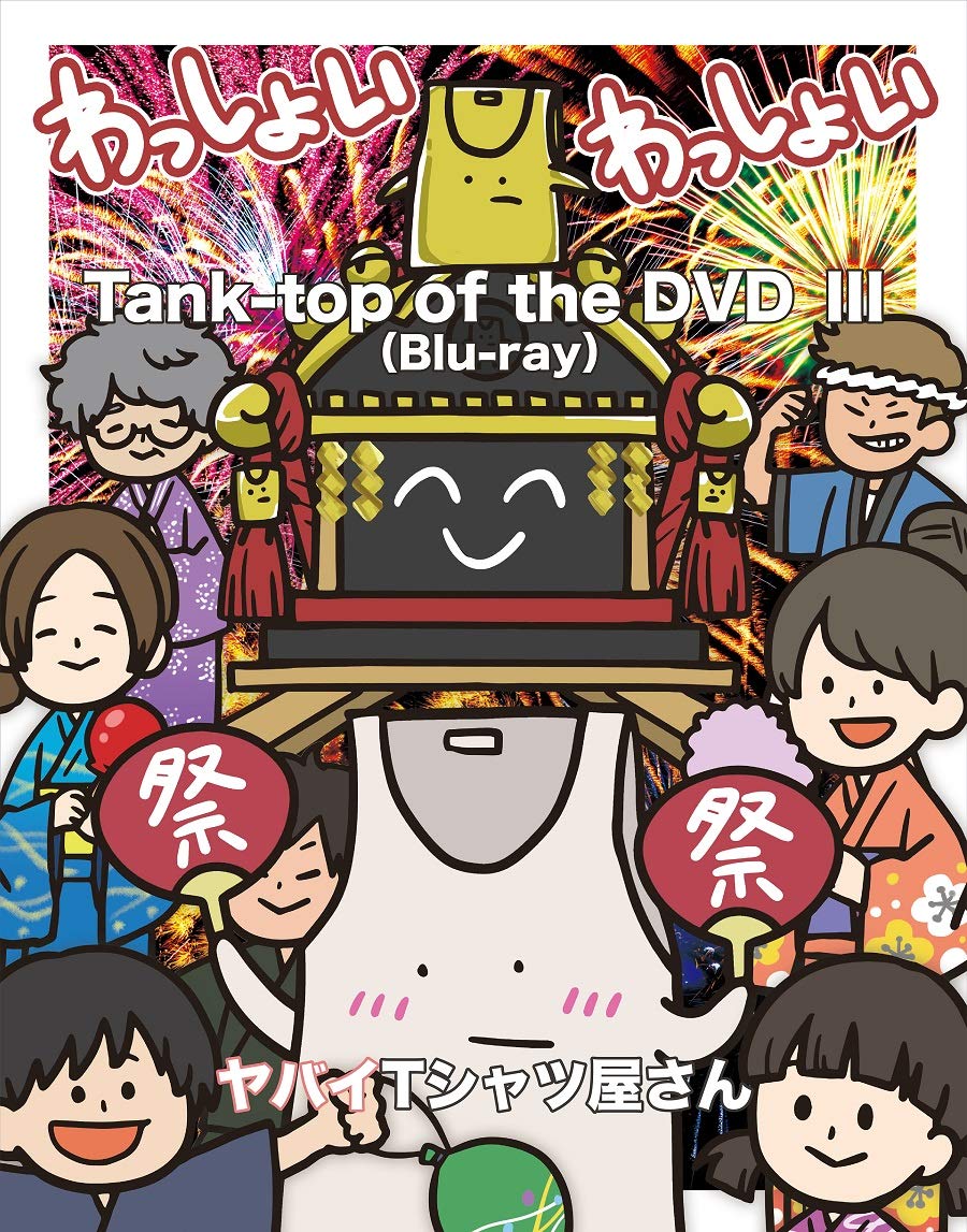 Tank-top of the DVD III[Blu-ray]