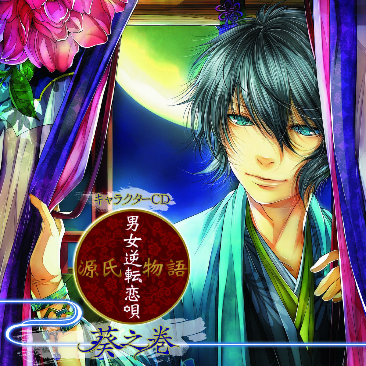 キャラクターCD 源氏物語~男女逆転恋唄~葵之巻