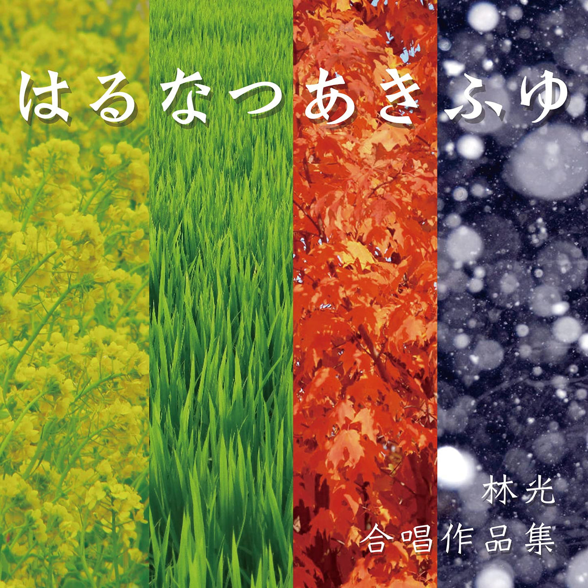 はる なつ あき ふゆ 林光 合唱作品集 [邦人合唱曲選集]