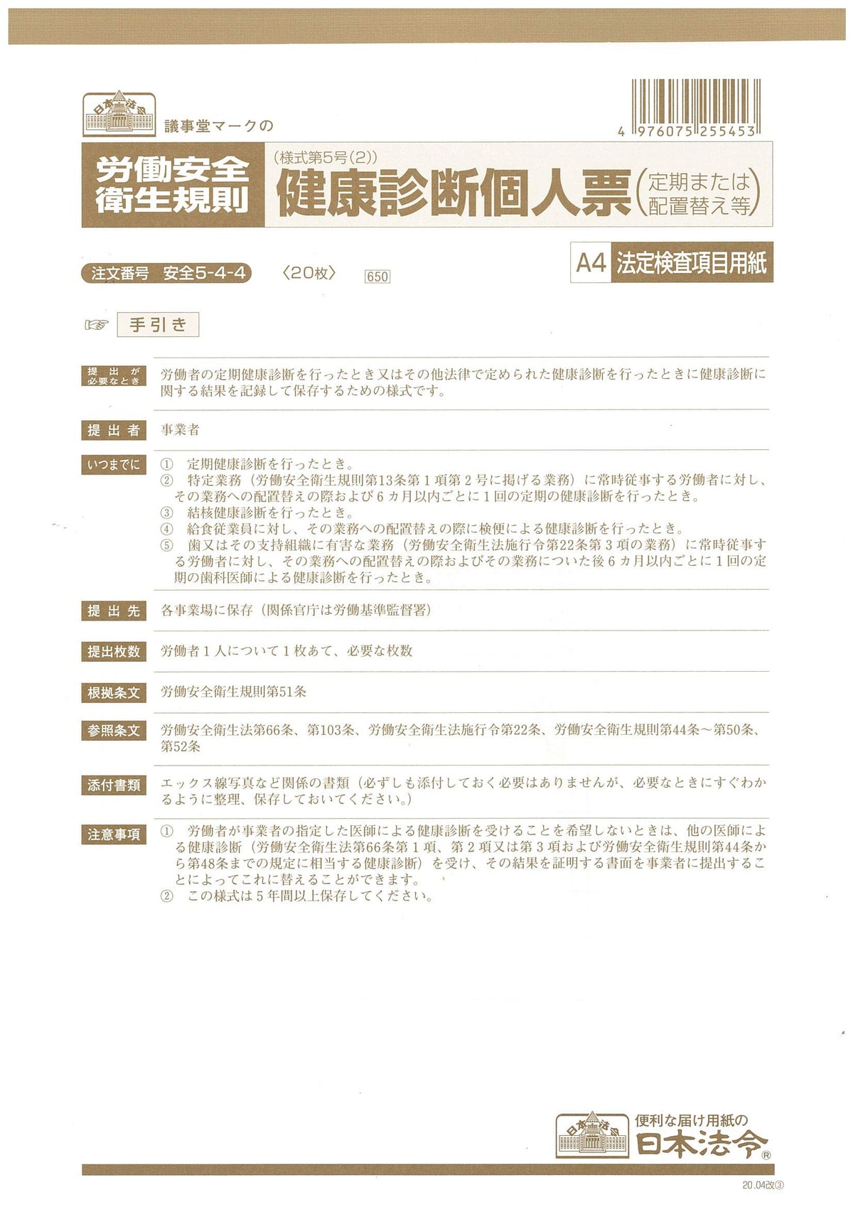 Safety 5-4-4/Medical Examination Personal Notes (Periodic, Rearrangement, etc.) A4