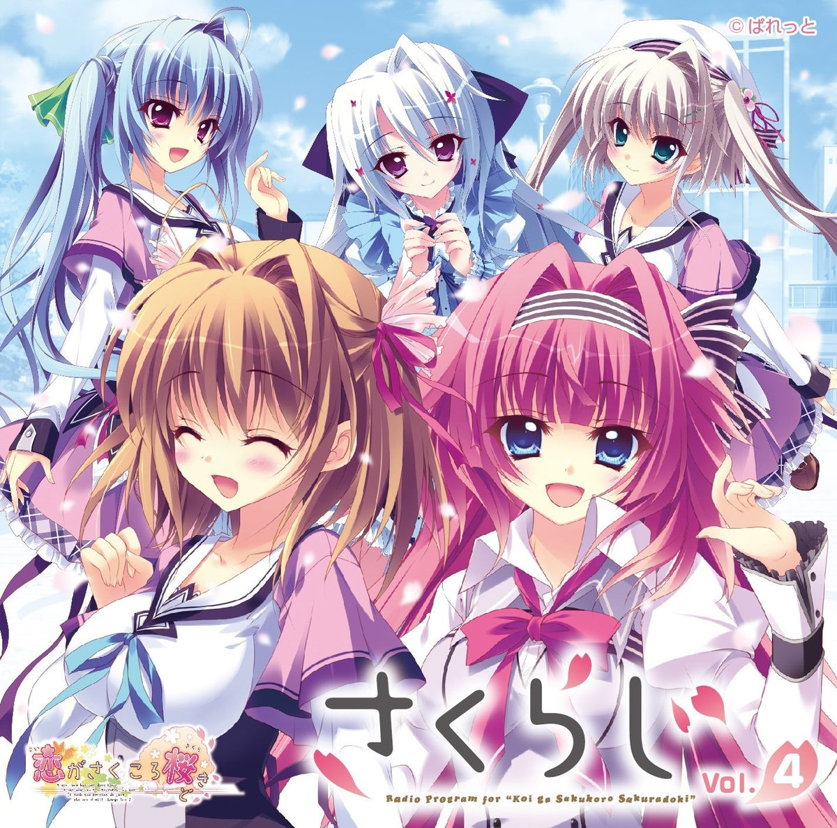 RADIO CD KOI GA SAKUKORO SAKURADOKI SAKURAJI VOL.4(+CD-ROM)