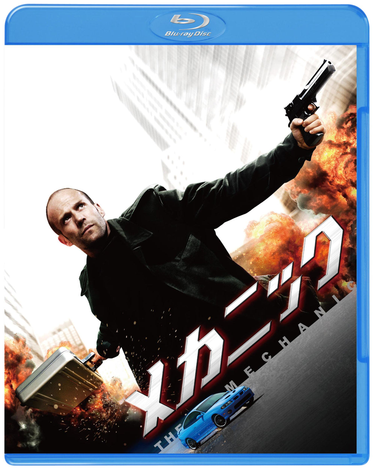 メカニック [Blu-ray]