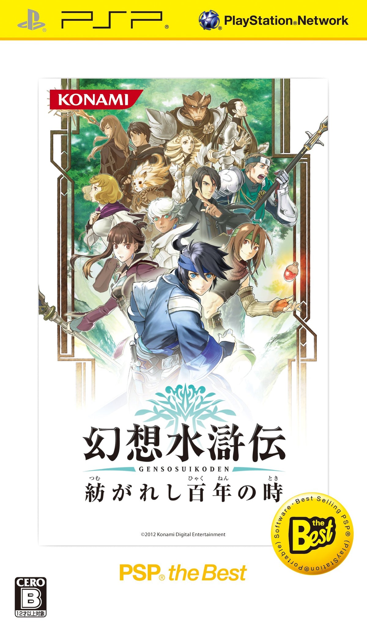 Genso Suikoden: Tsumugareshi Hyakunen no Toki [PSP the Best Version] [Japan Import]