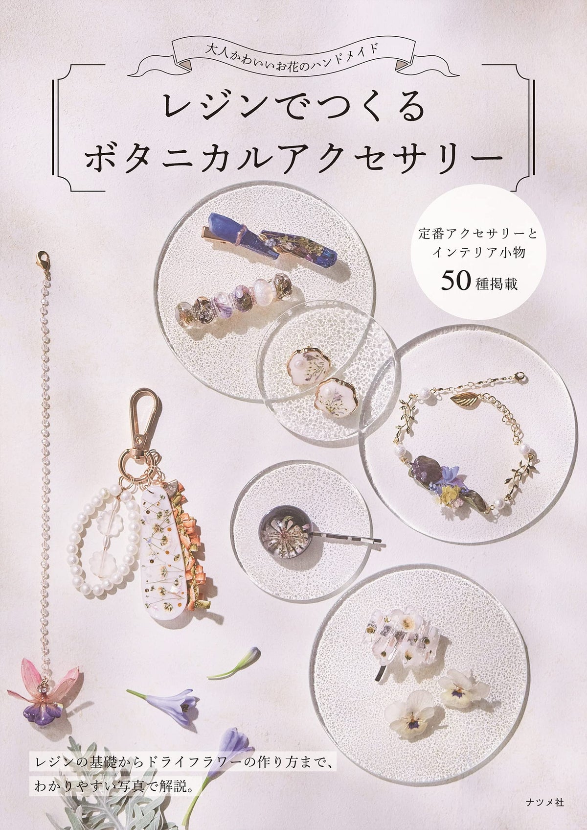 大人かわいいお花のハンドメイド レジンでつくるボタニカルアクセサリー