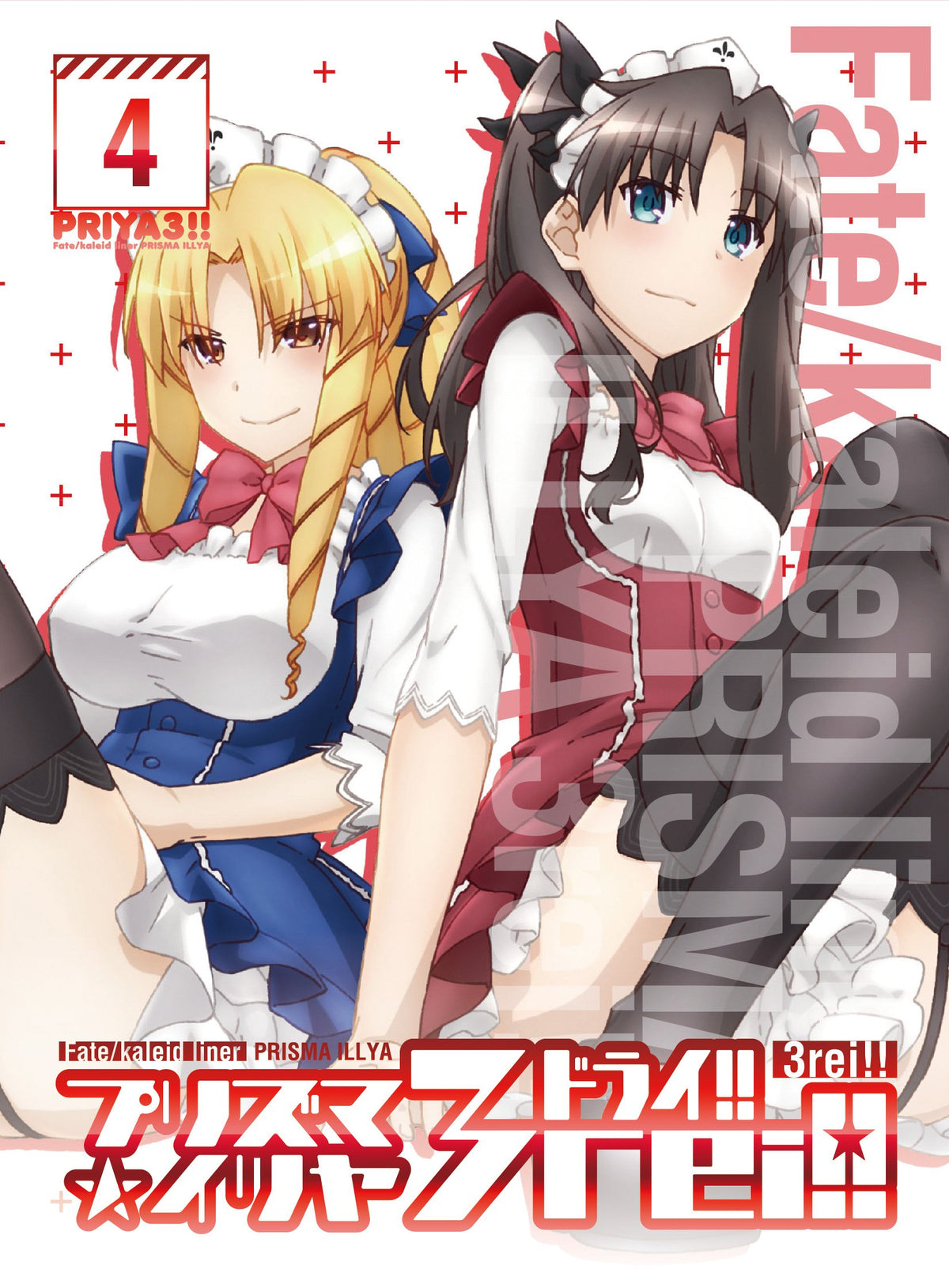 Fate/kaleid liner プリズマ☆イリヤ ドライ!! 第4巻 [Blu-ray]