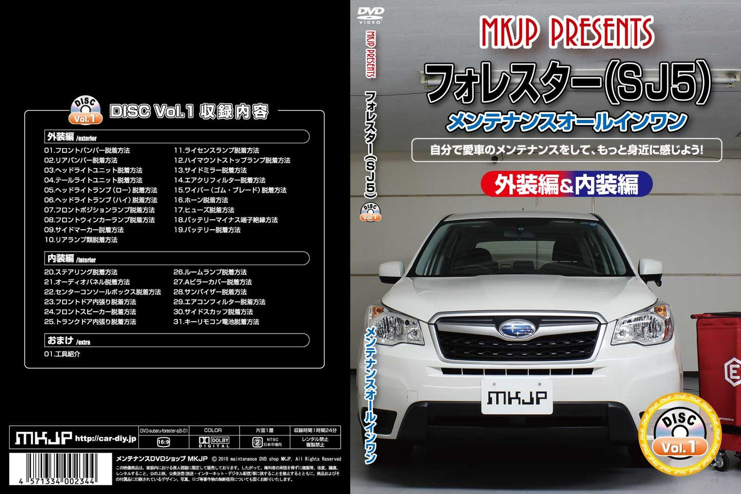 フォレスター(SJ5) メンテナンスオールインワンDVD 内装&外装セット