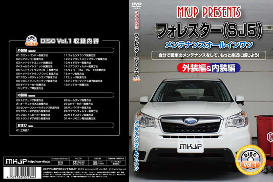 フォレスター(SJ5) メンテナンスオールインワンDVD 内装&外装セット