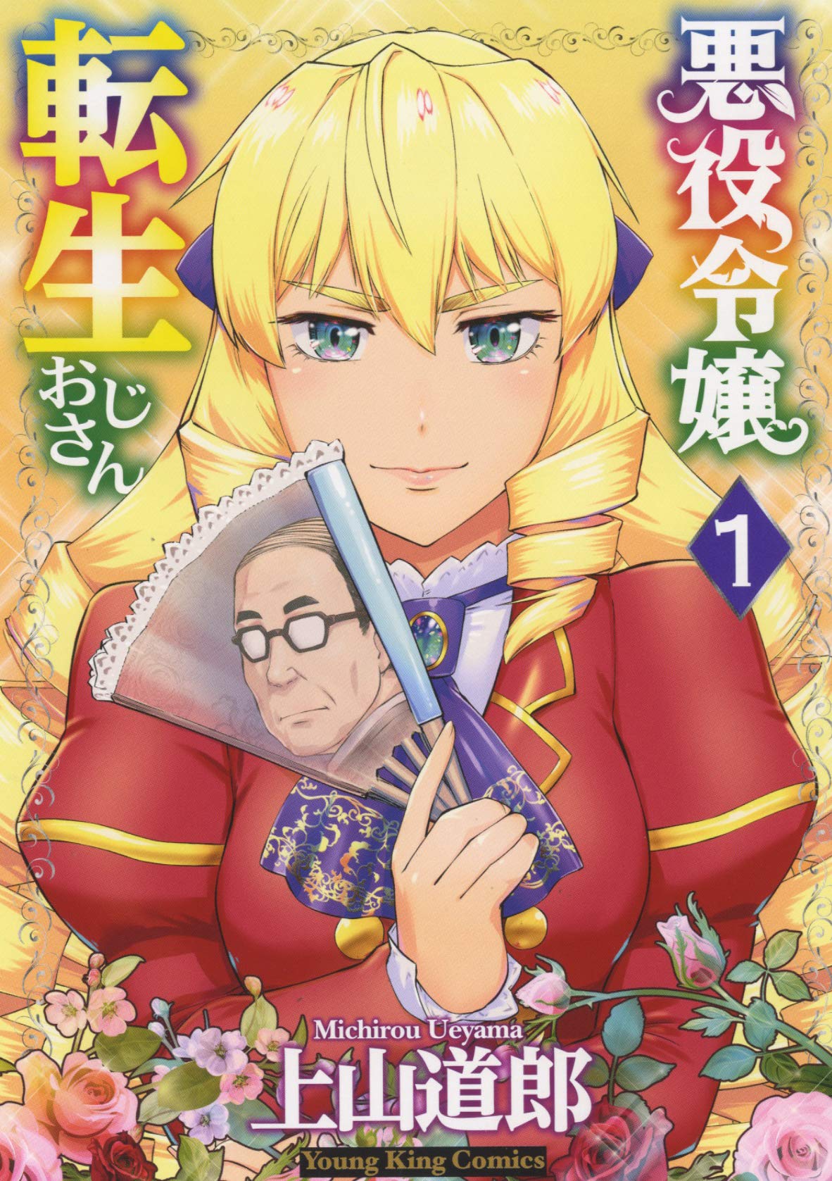 悪役令嬢転生おじさん 1 (1巻)