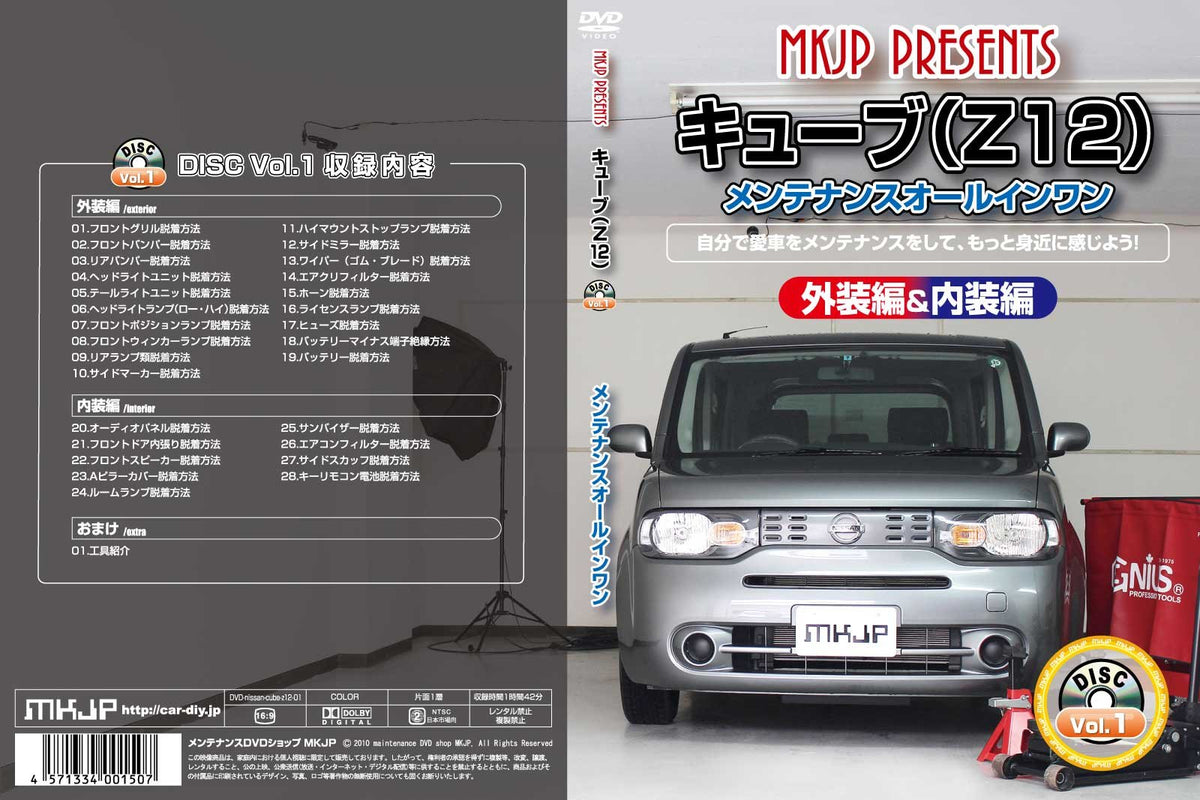 キューブ(Z12) メンテナンスオールインワンDVD 内装&外装セット