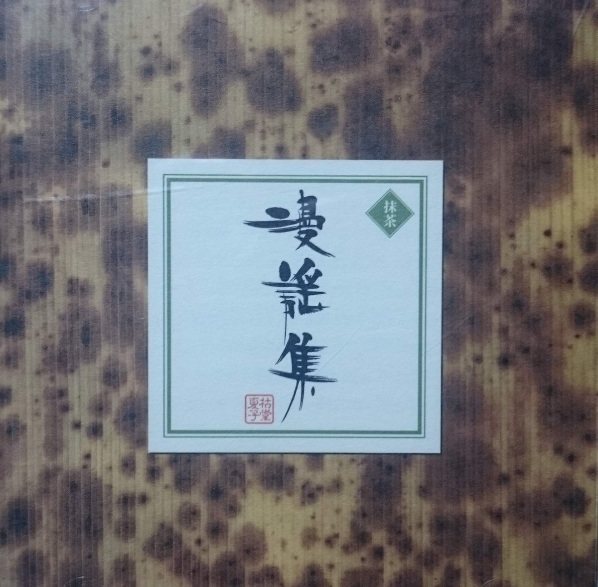 漫謡集～枯堂夏子作品集～抹茶