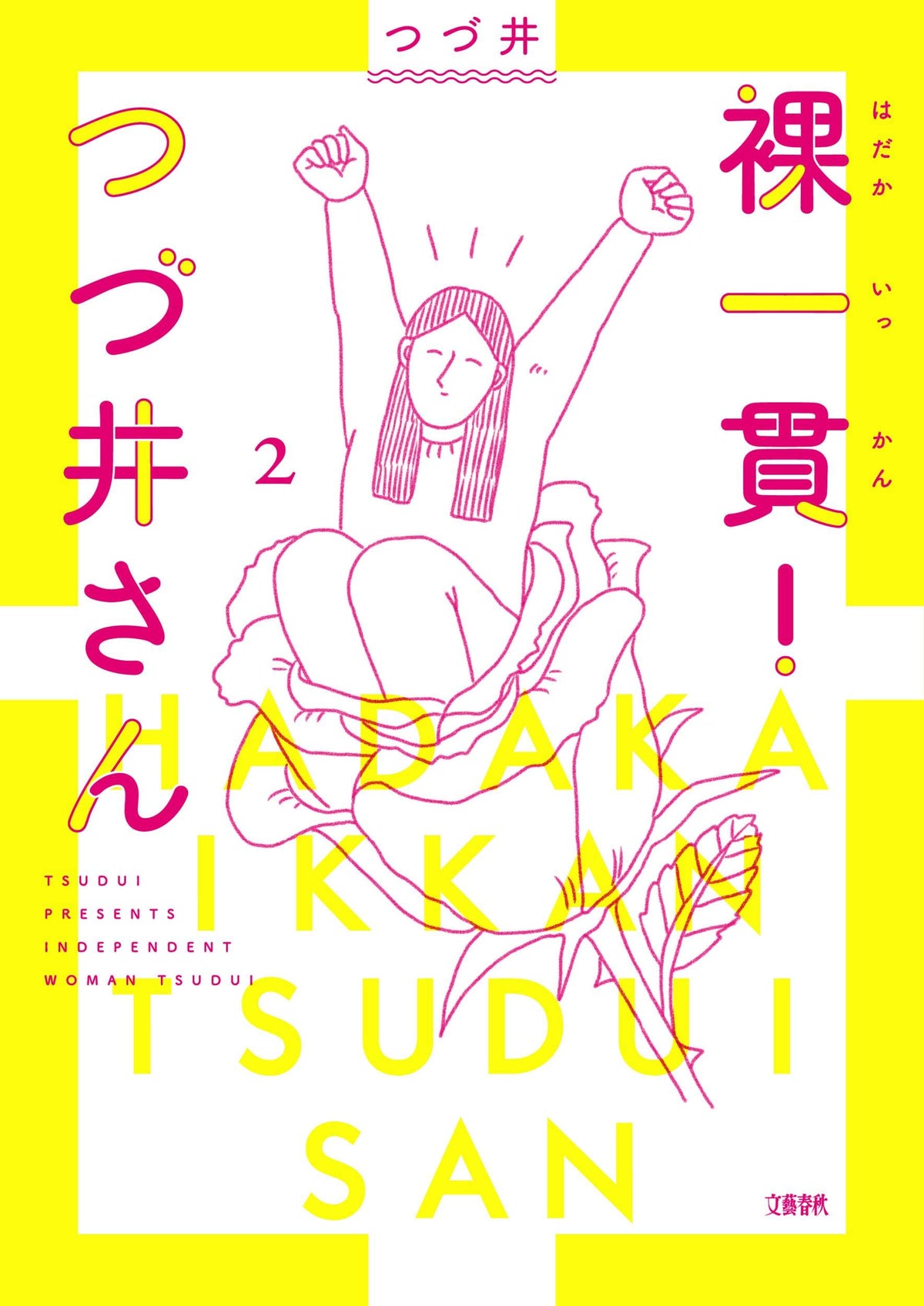 裸一貫! つづ井さん2 Tankobon Hardcover
