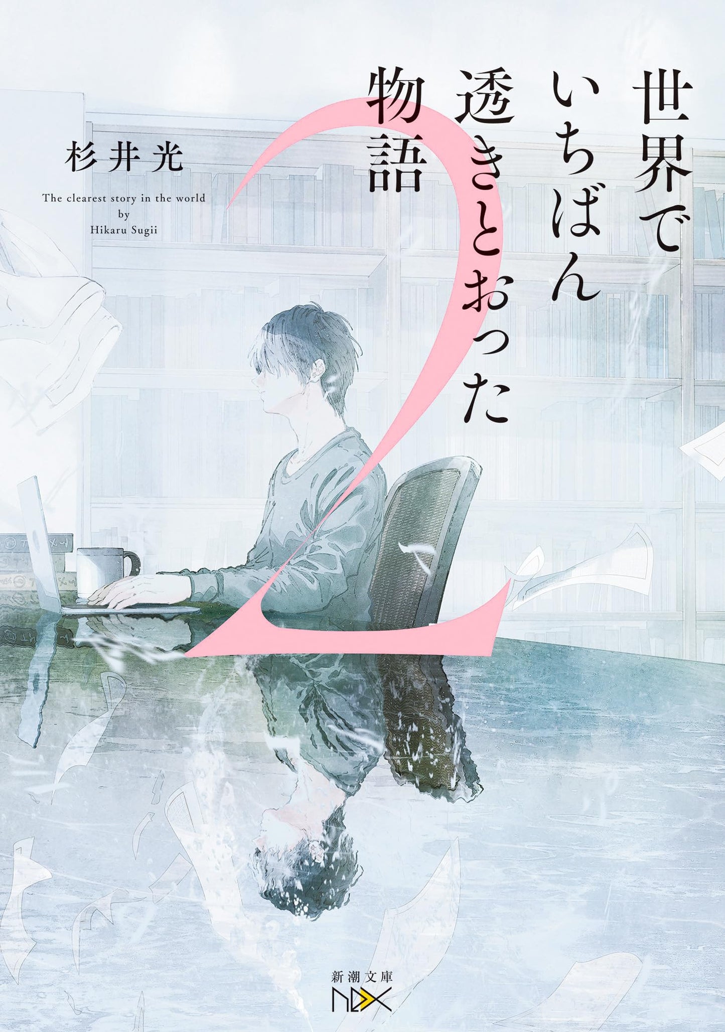 The World's Most Transparent Story 2 by Hikaru Sugii