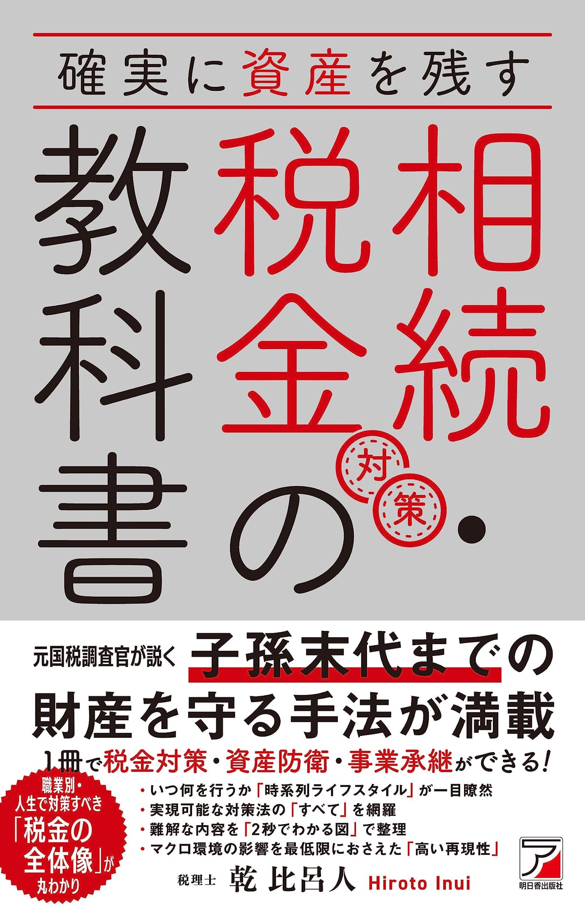 確実に資産を残す　相続・税金対策の教科書 (ASUKA BUSINESS) 单行本-平装 – 2023年7月14日