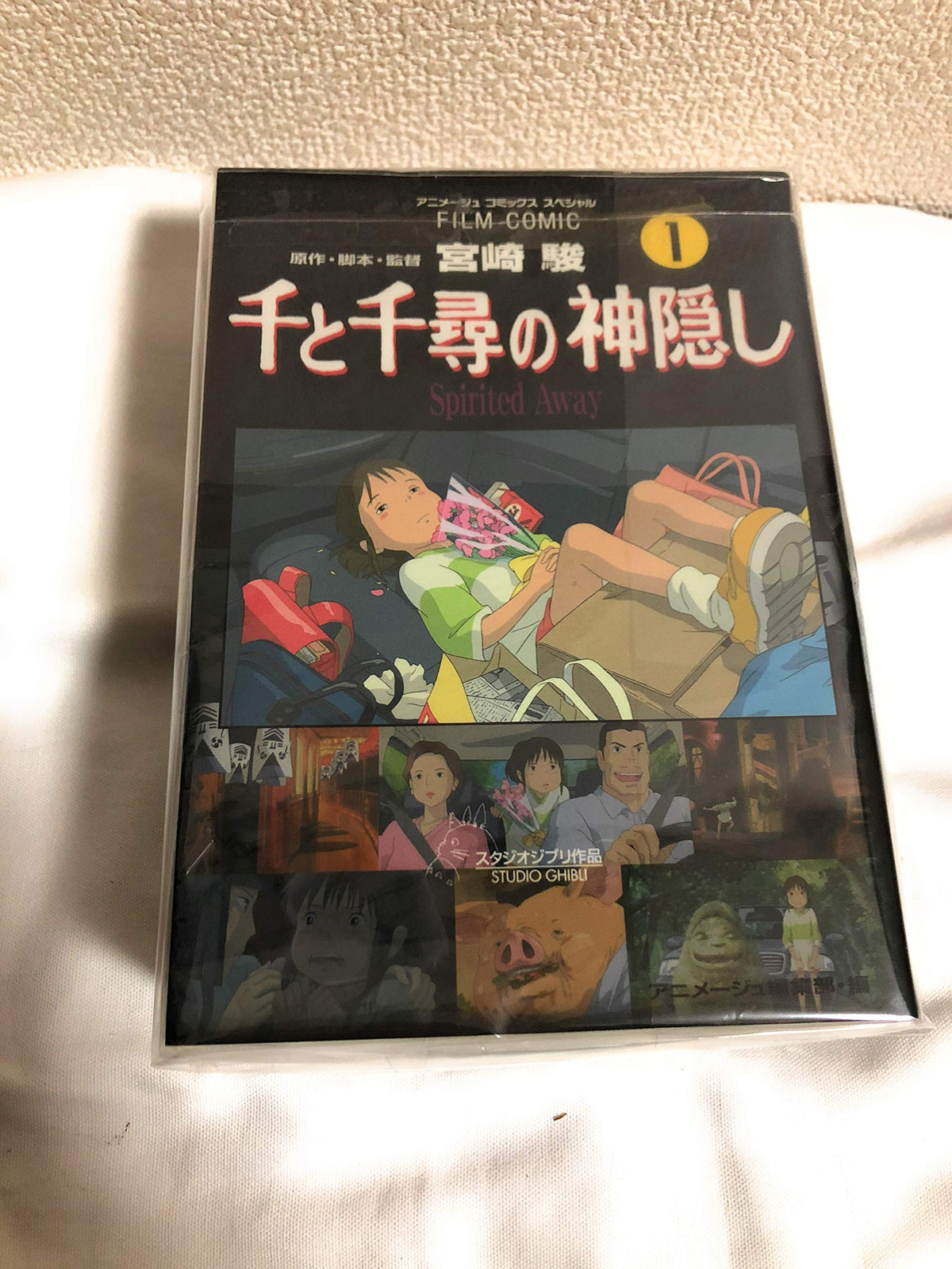 千と千尋の神隠し コミック 全5巻完結セット（アニメージュコミックススペシャル―フィルム・コミック）