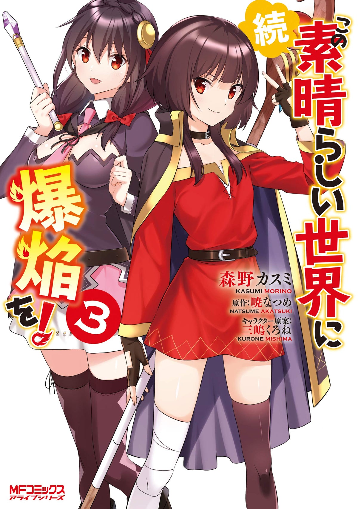 続・この素晴らしい世界に爆焔を! 3 (MFコミックス アライブシリーズ)