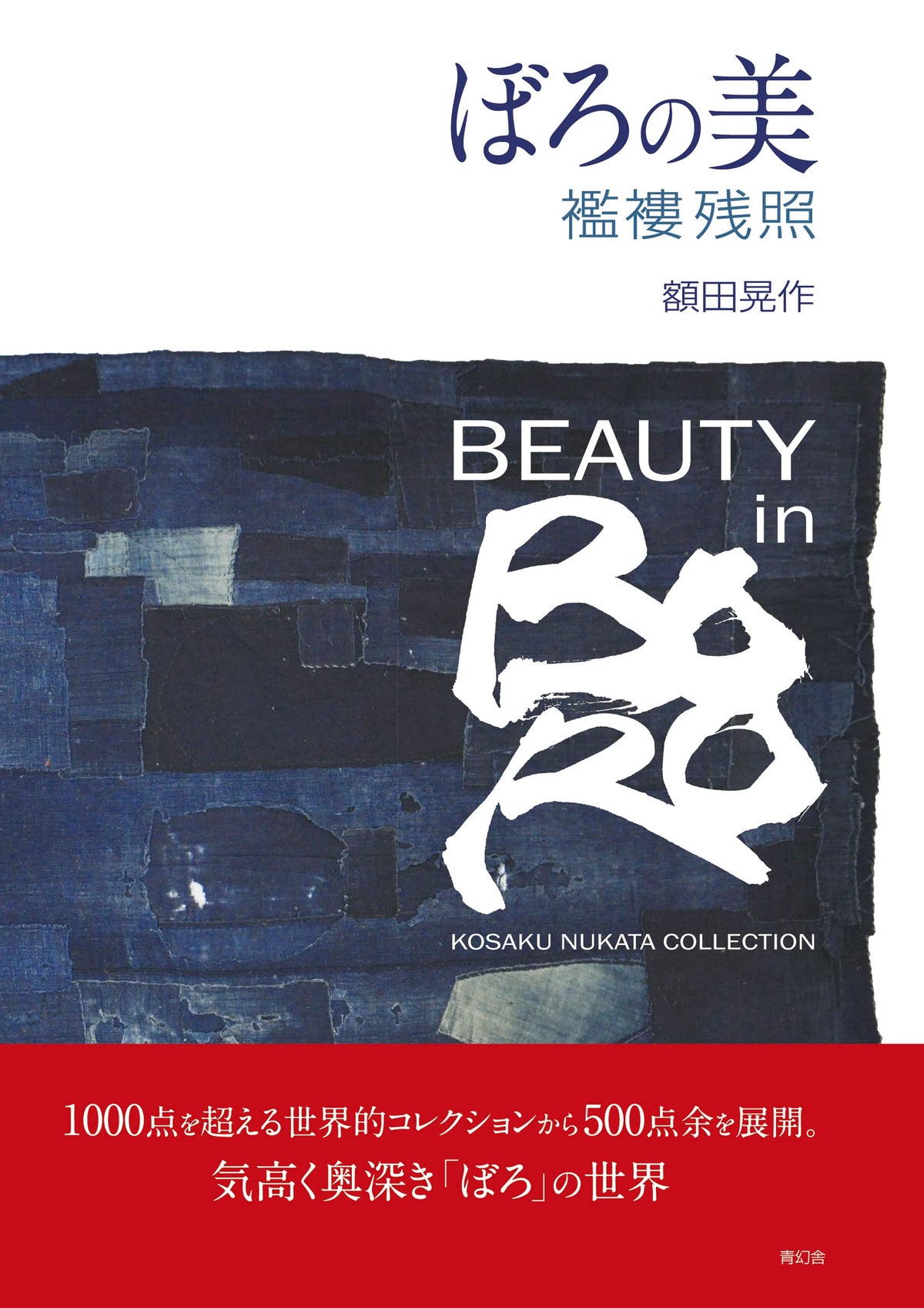 Beauty in Boro: Kosaku Nukata Collection (English and Japanese Edition)