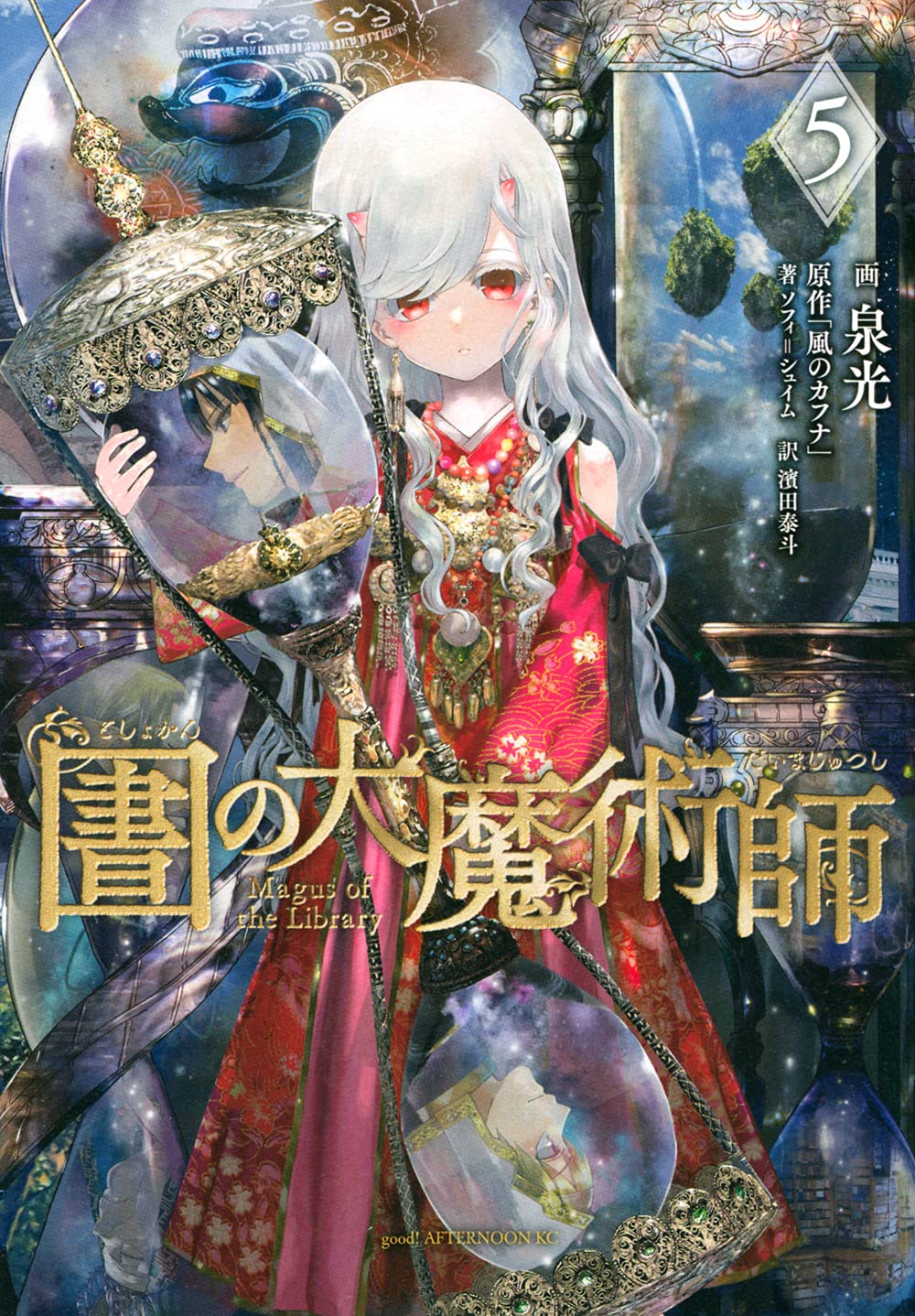 図書館の大魔術師