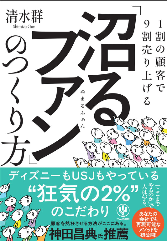 Cultivate 'Numaru' Fans: Drive 90% of Sales with Just 10% of Customers