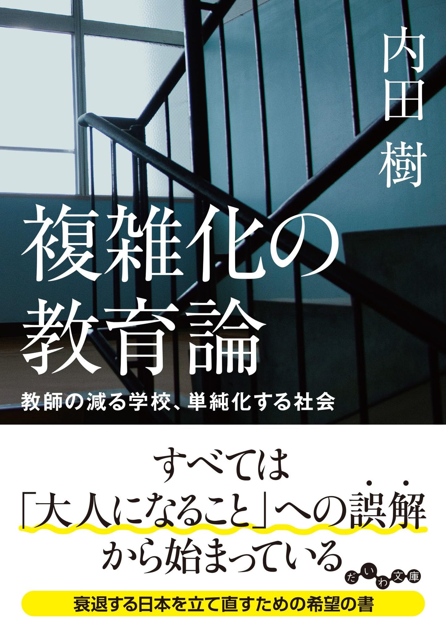 The Education of Complexity: Schools with Fewer Teachers, Societies Simplified by Tatsuru Uchida