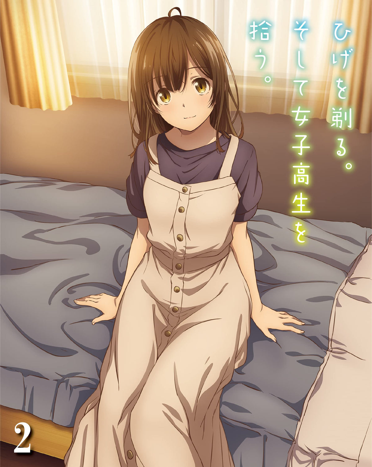ひげを剃る。そして女子高生を拾う。2 [Blu-ray]…