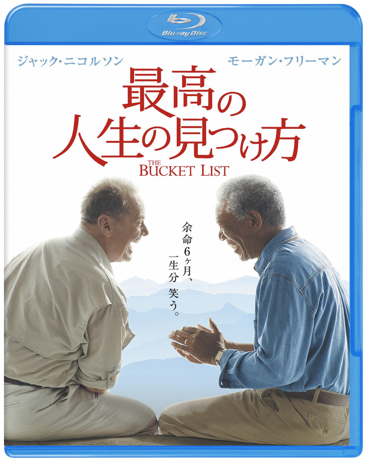 最高の人生の見つけ方 [Blu-ray]