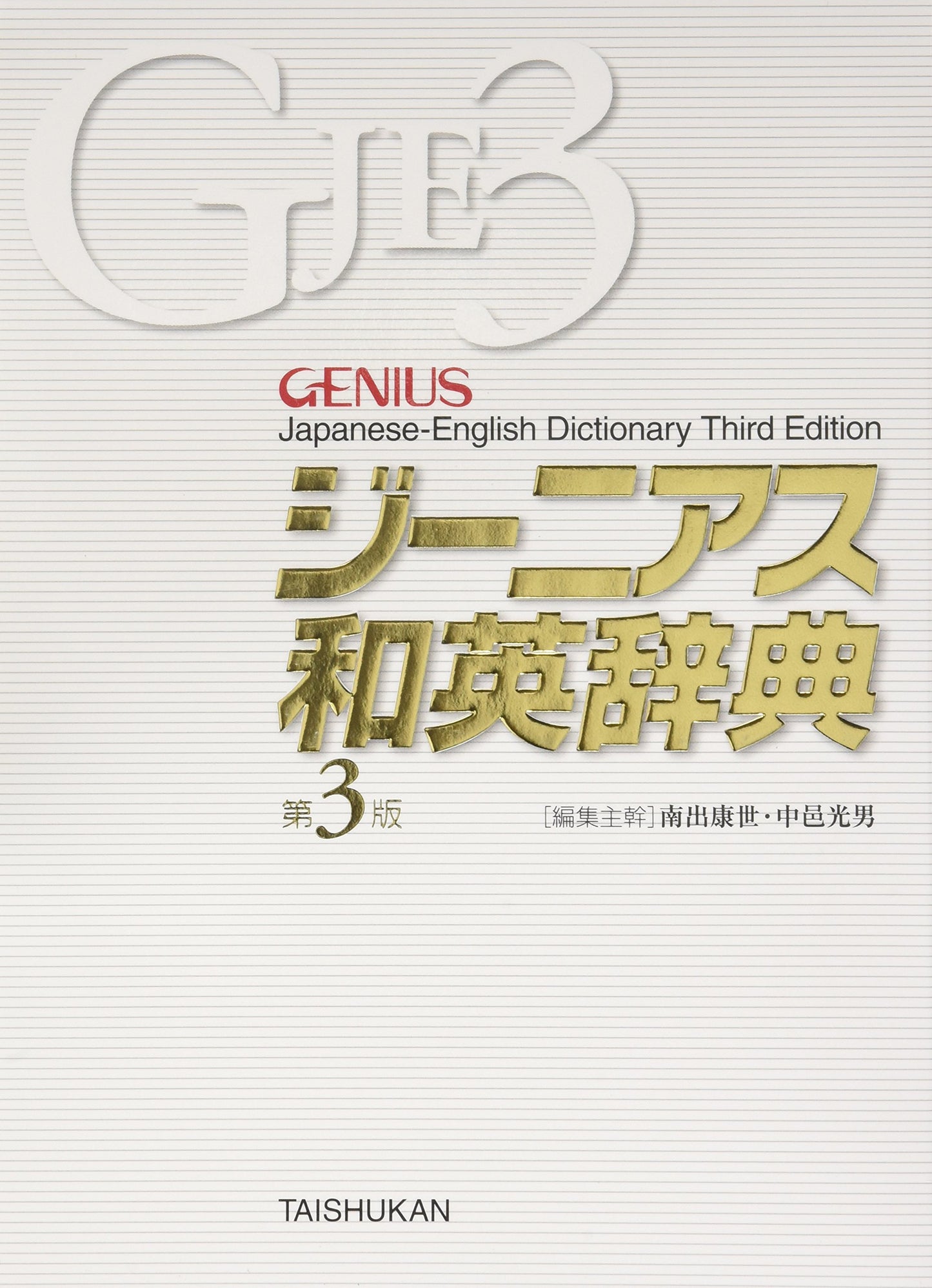 Genius Japanese-English Dictionary, Third Edition
