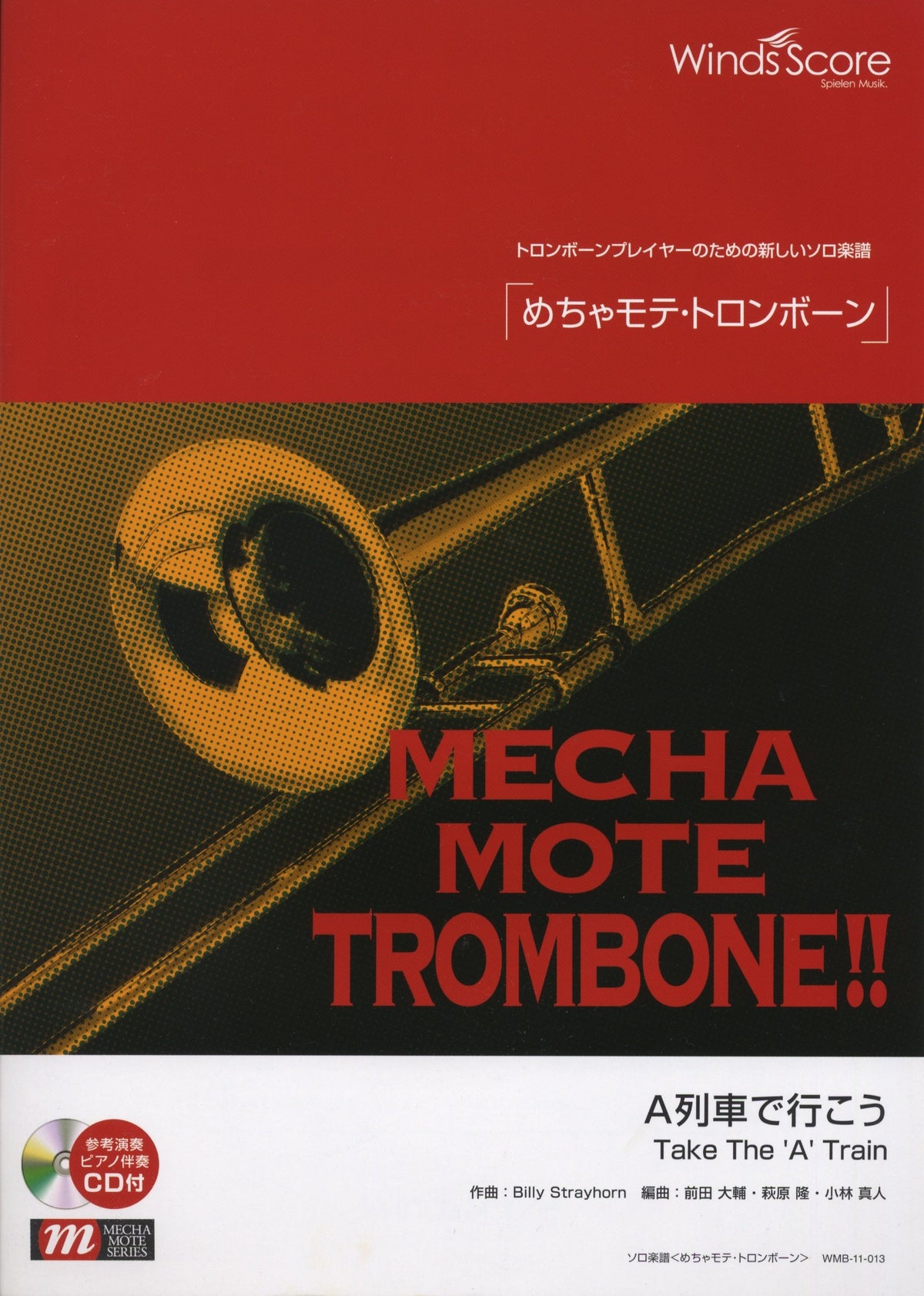 管楽器ソロ楽譜 めちゃモテトロンボーン A列車で行こう 模範演奏・カラオケCD付 (WMB-11-013)