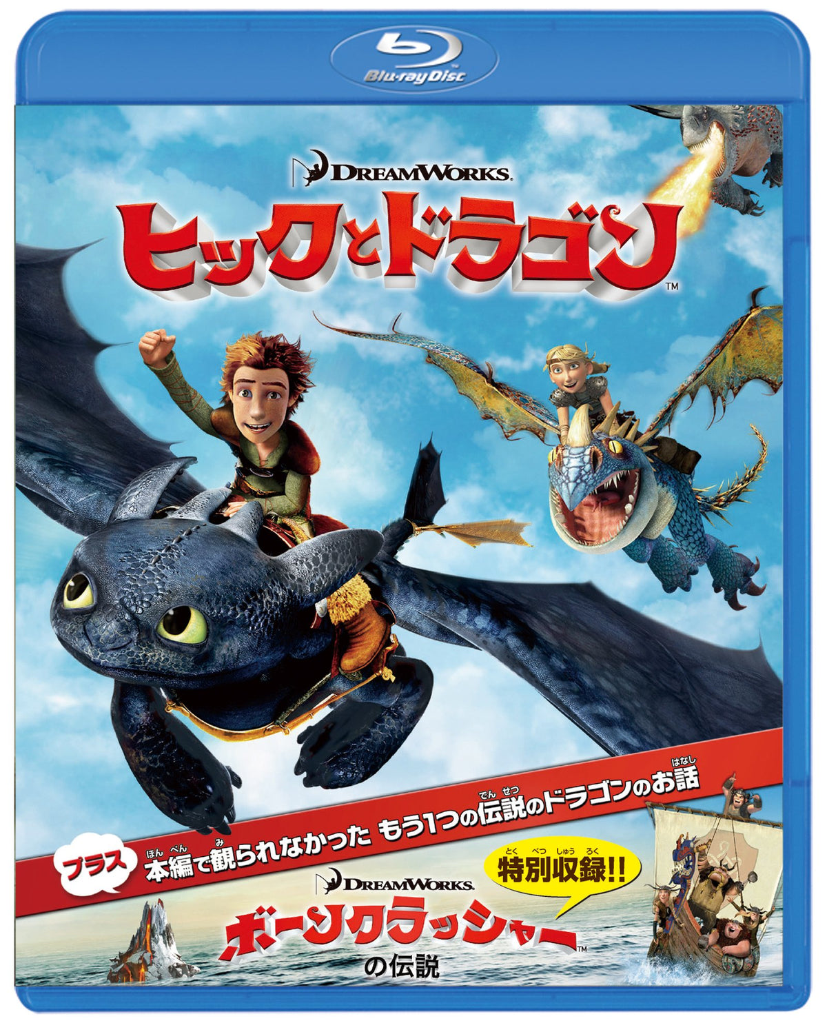 ヒックとドラゴン スペシャル・コレクターズ・エディション [Blu-ray]