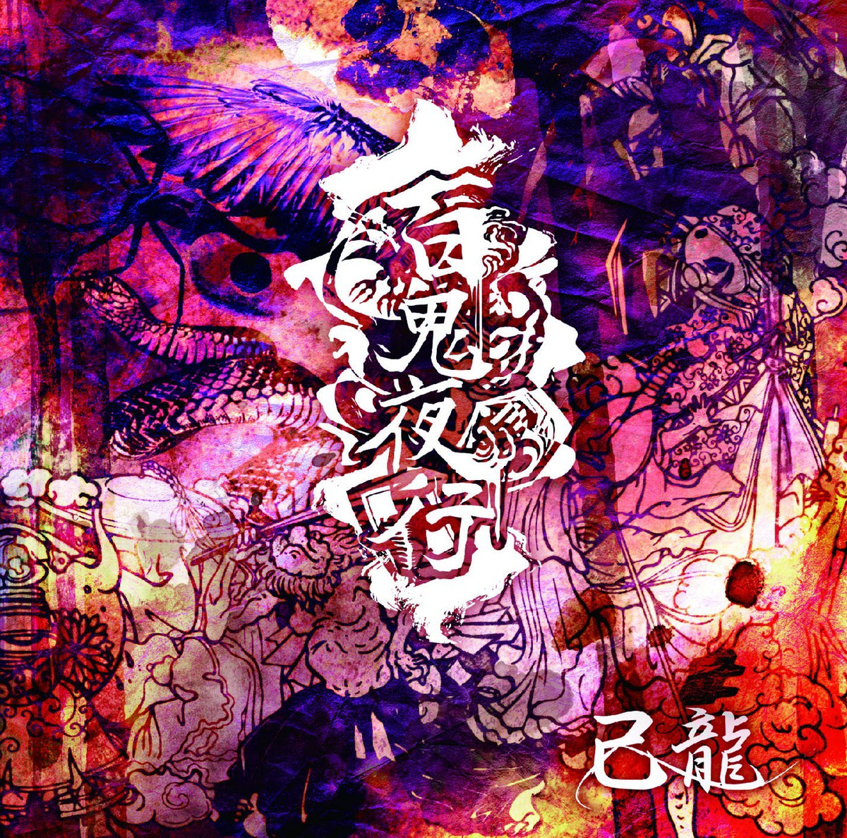 Hundred Oni Night [A: First Press Limited Edition]
