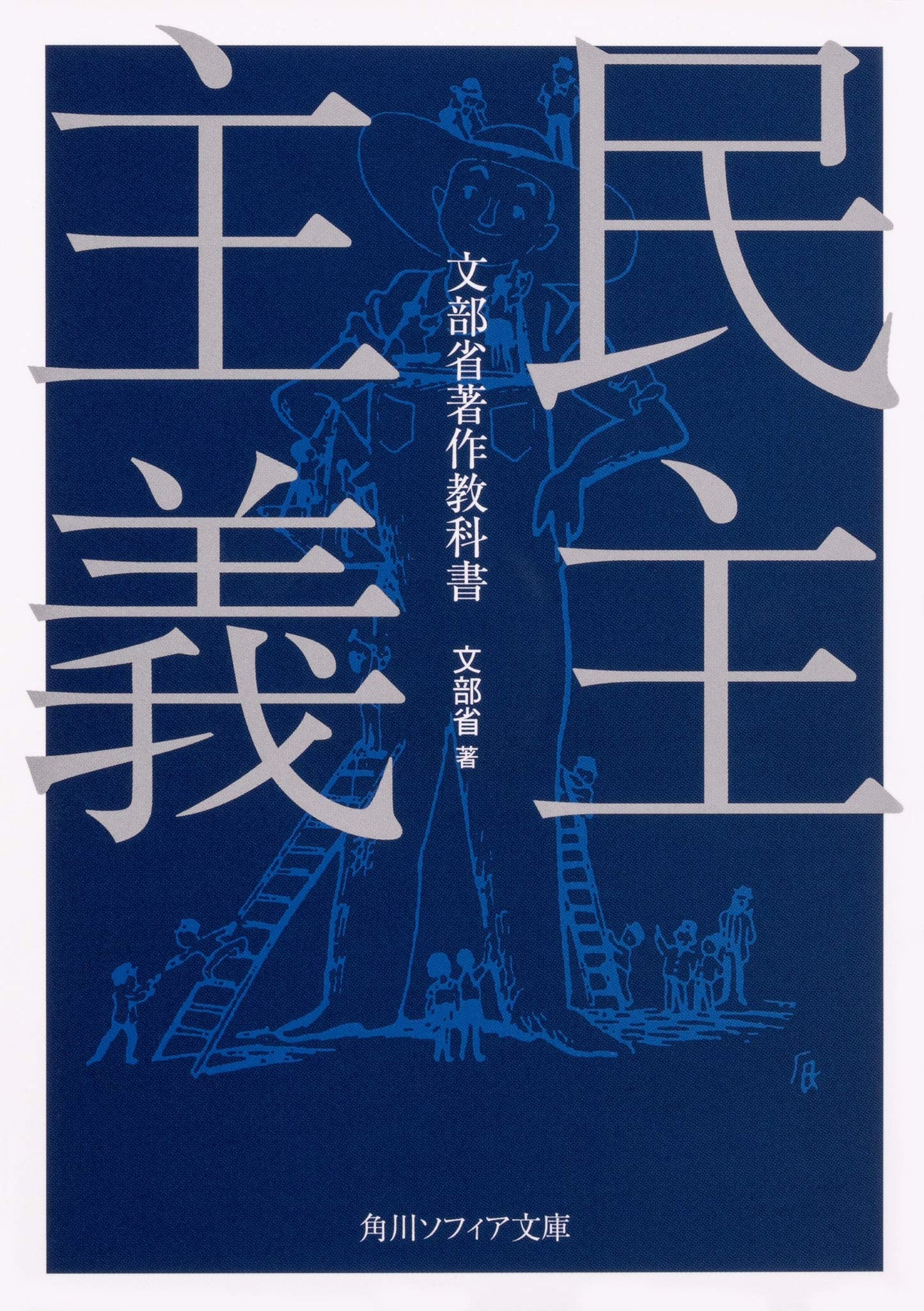 Democracy (Kadokawa Sophia Bunko)