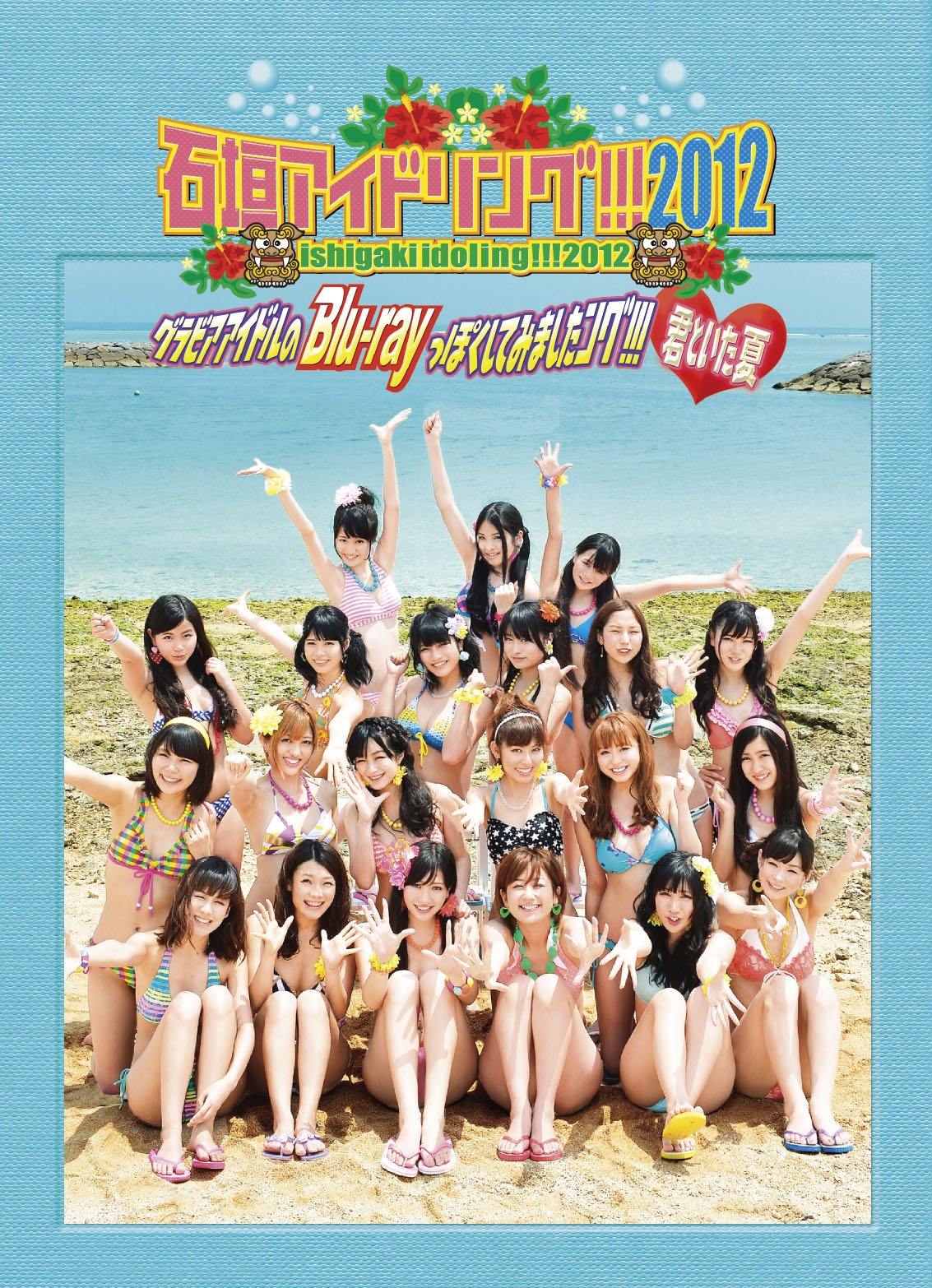 石垣アイドリング! ! ! グラビアアイドルのBlu-rayっぽくしてみましたング! ! ! 君といた夏