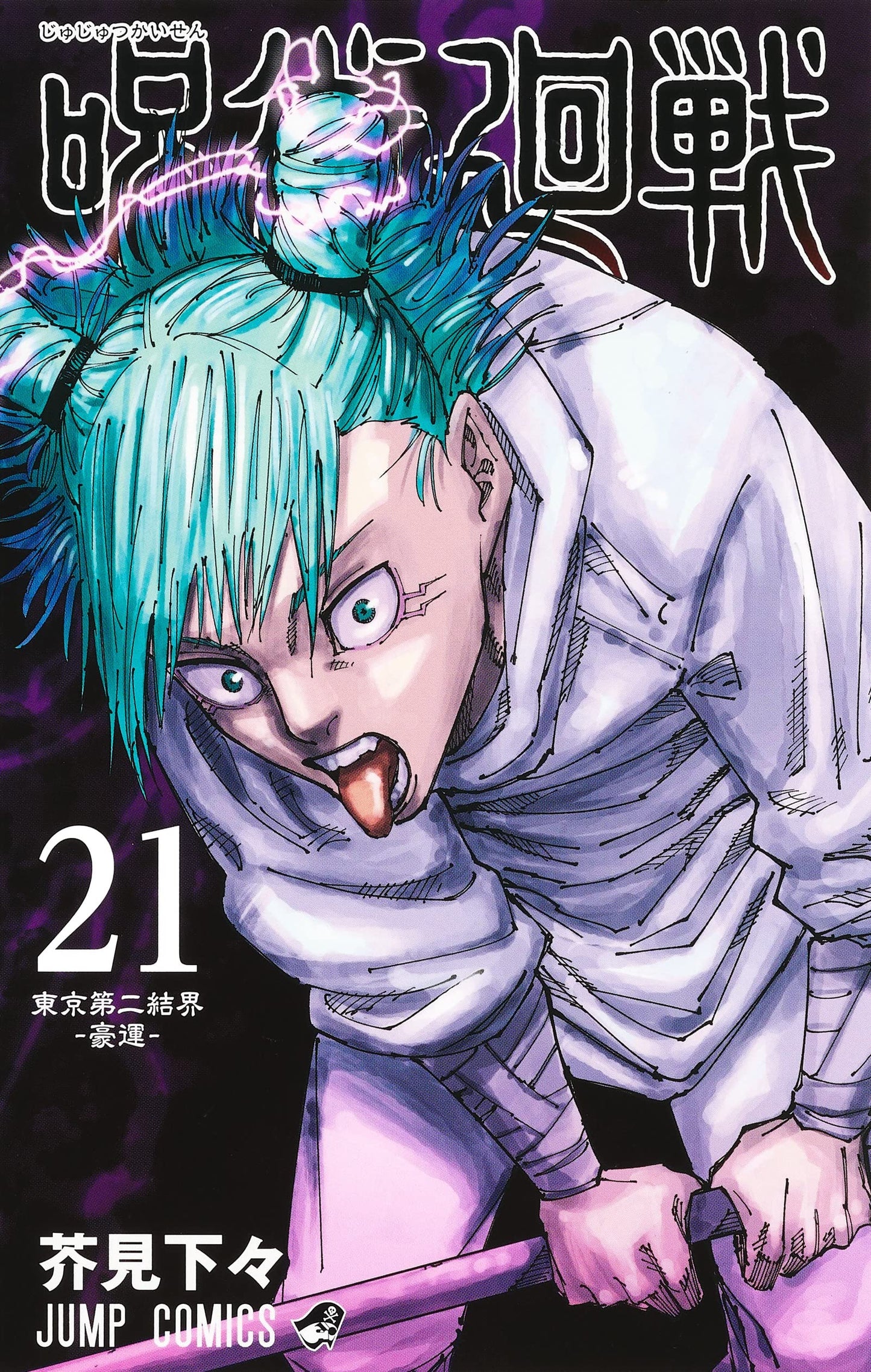 Jujutsu Kaisen 21 (Japanese Edition)