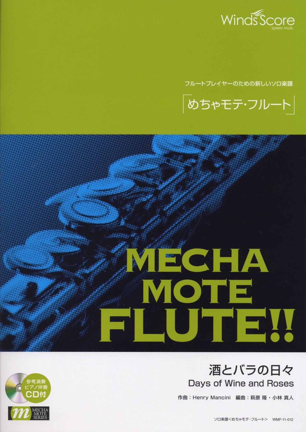 管楽器ソロ楽譜 めちゃモテフルート 酒とバラの日々 模範演奏・カラオケCD付 (WMF-11-012)