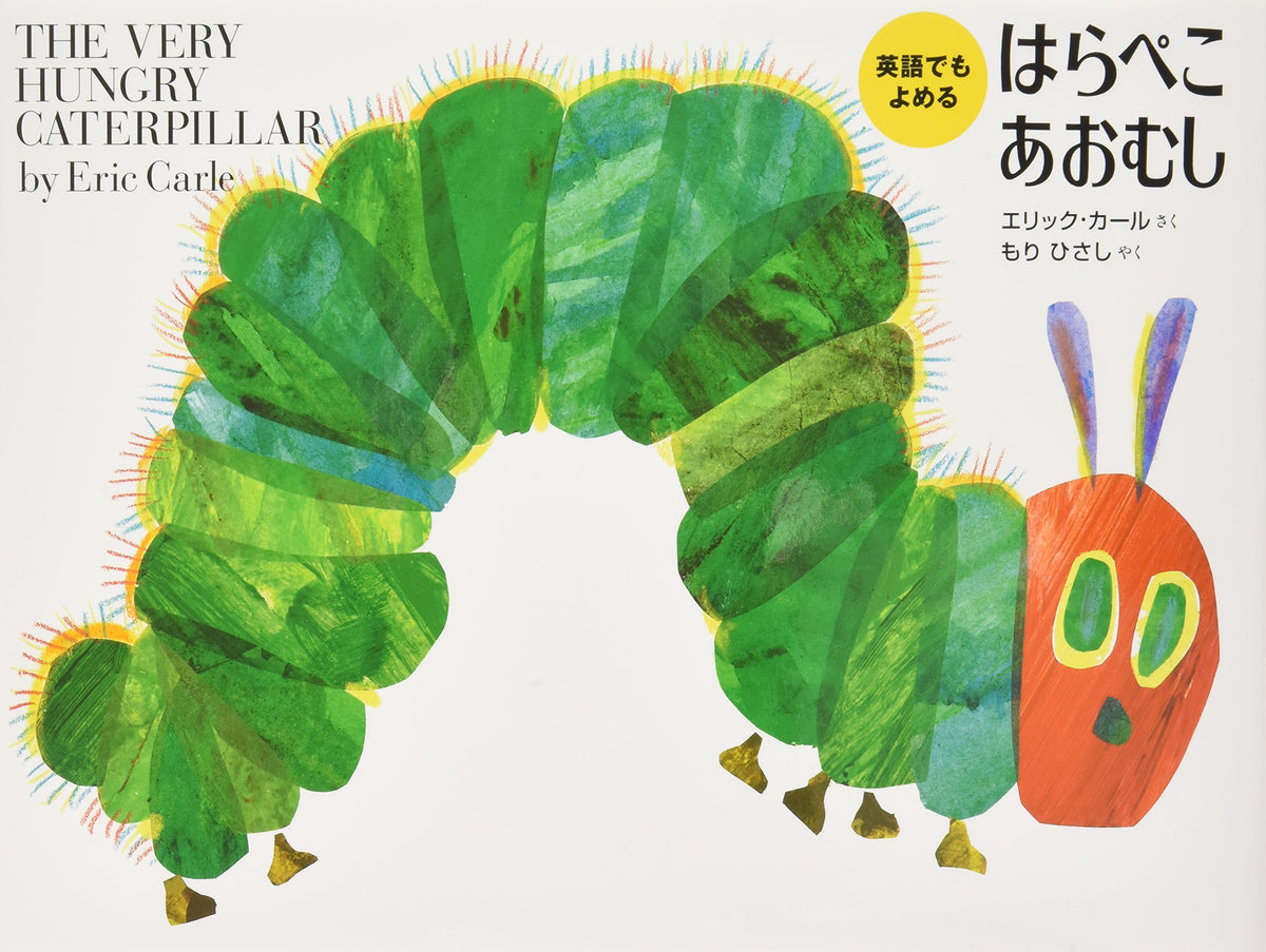 Very Hungry Caterpillar, which you can read in English (2006) ISBN: 403328320X [Japanese Import]