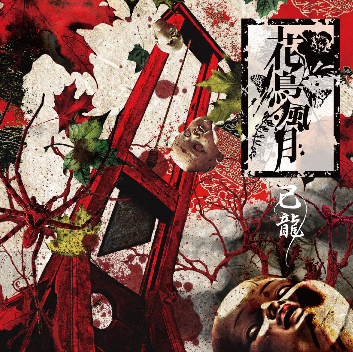 花鳥風月【通常盤:C】