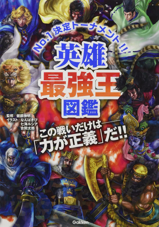 Illustrated Book of No.1 Heroes (Japanese Edition)