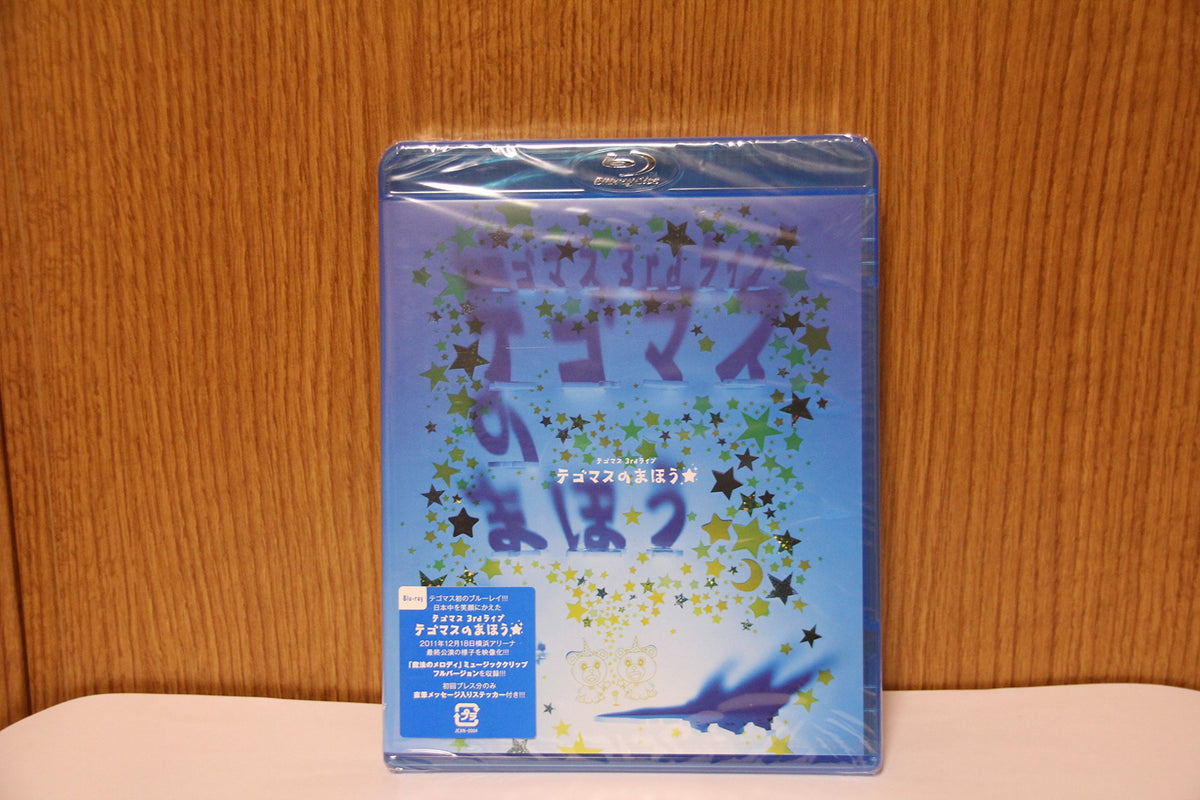 テゴマス 3rdライブ テゴマスのまほう(通常仕様盤) [Blu-ray]