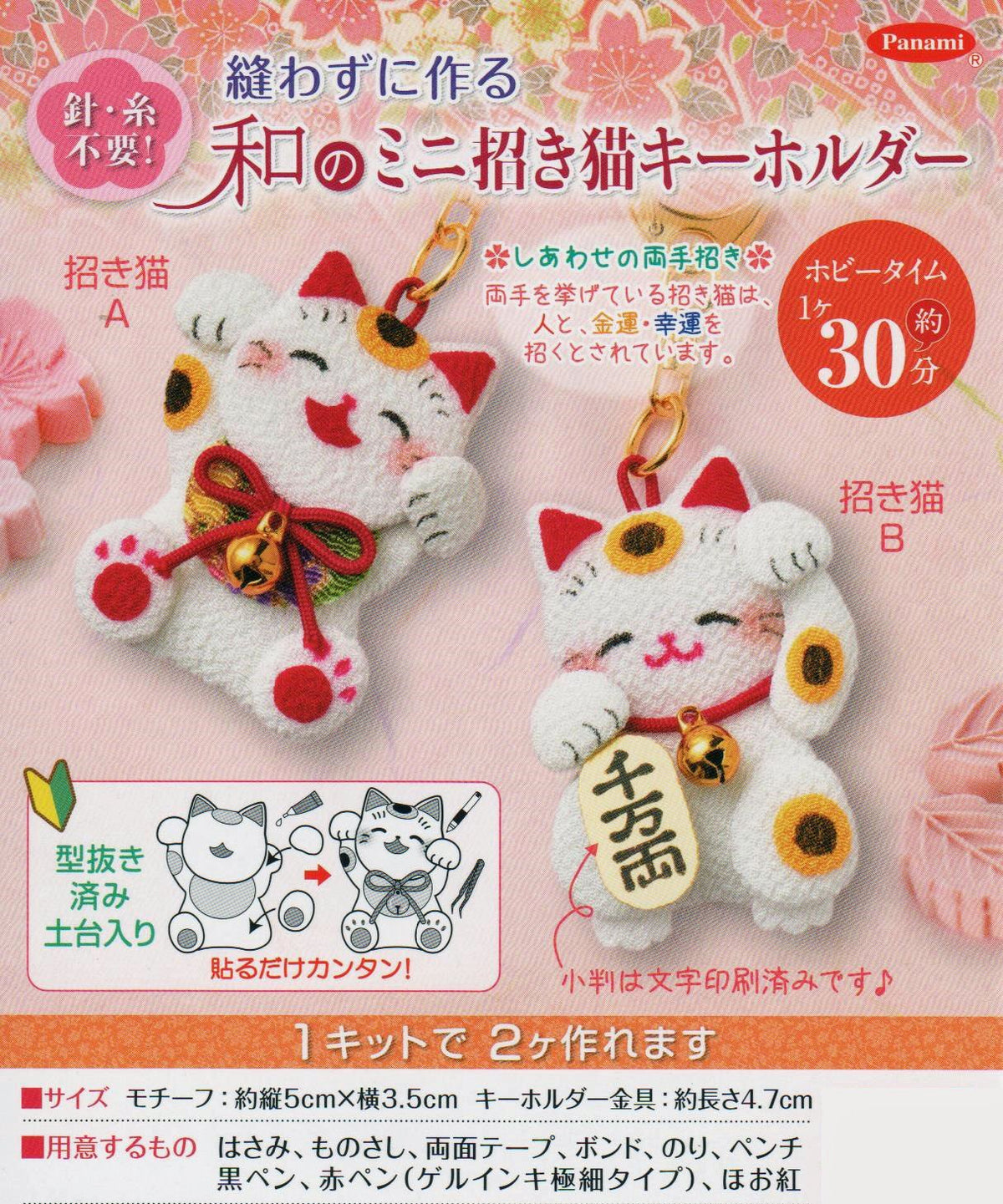 Panami Takagi Fiber Craft Kit LH-115 Japanese Mini Maneki-Neko Keychain, Made Without Sewing