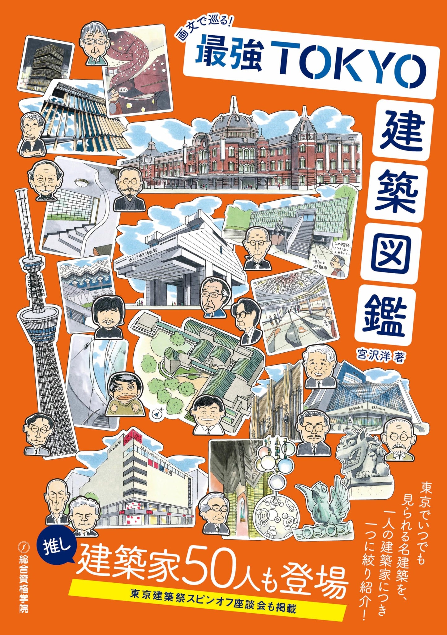 Illustrated Guide to Tokyo's Best Architecture by Hiroshi Miyazawa