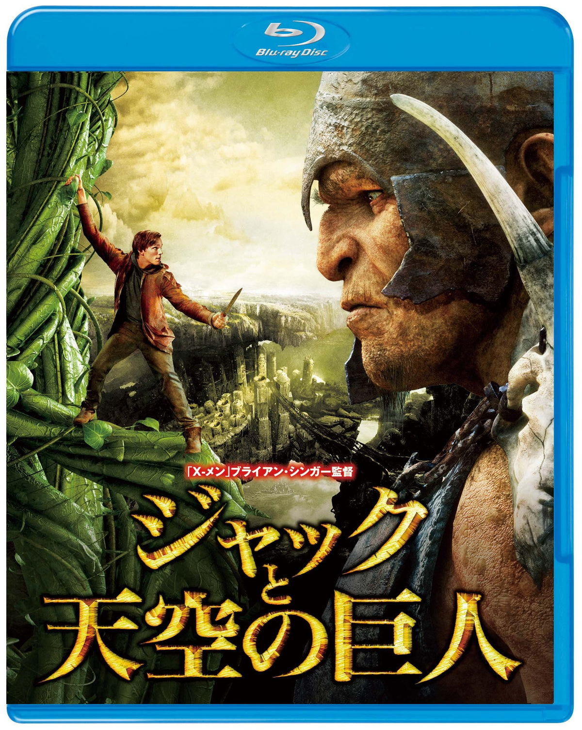 ジャックと天空の巨人 ブルーレイ&DVDセット (2枚組)(初回限定生産) [Blu-ray]