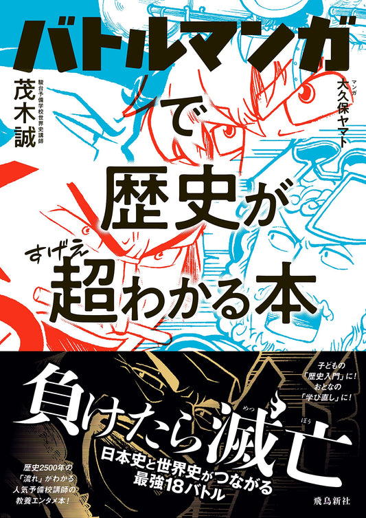 History Super-Explained Through Battle Manga by Makoto Mogi