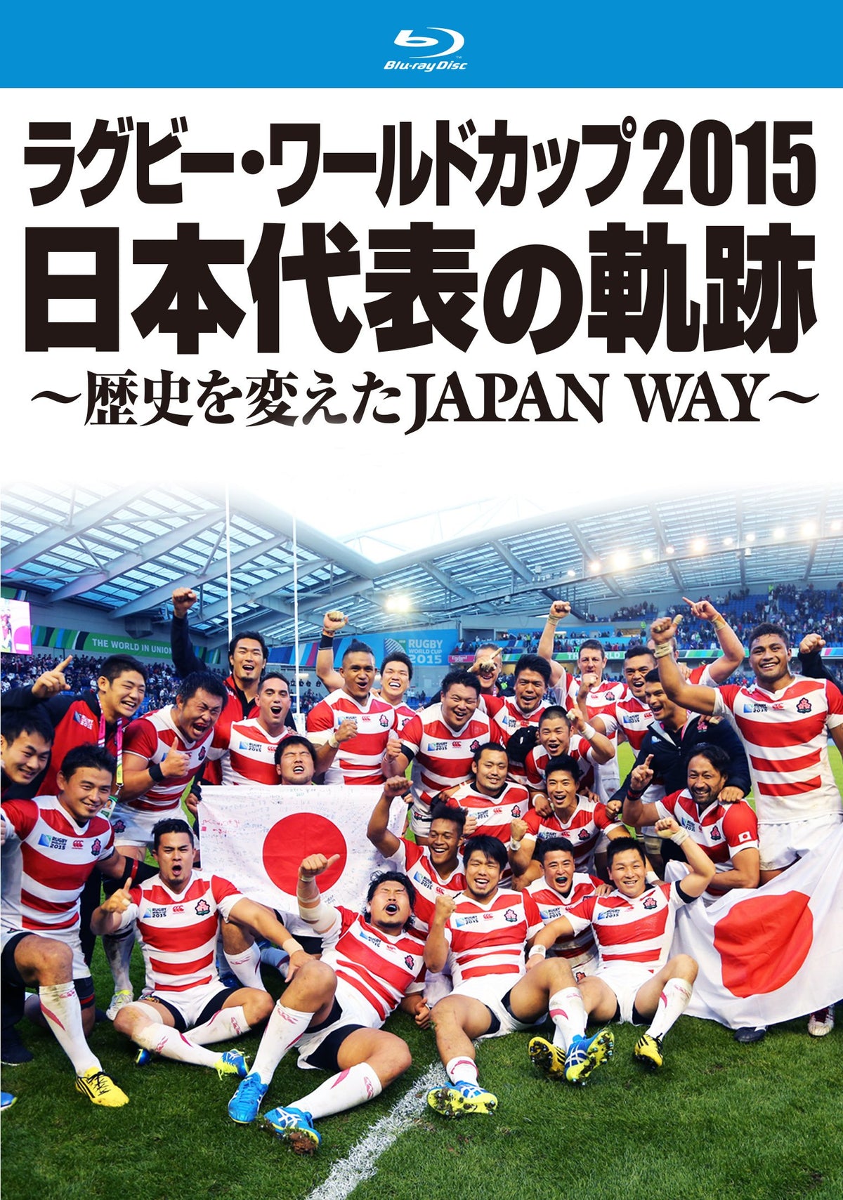 ラグビー・ワールドカップ2015 日本代表の軌跡 ~歴史を変えたJAPAN WAY~ [Blu-ray]