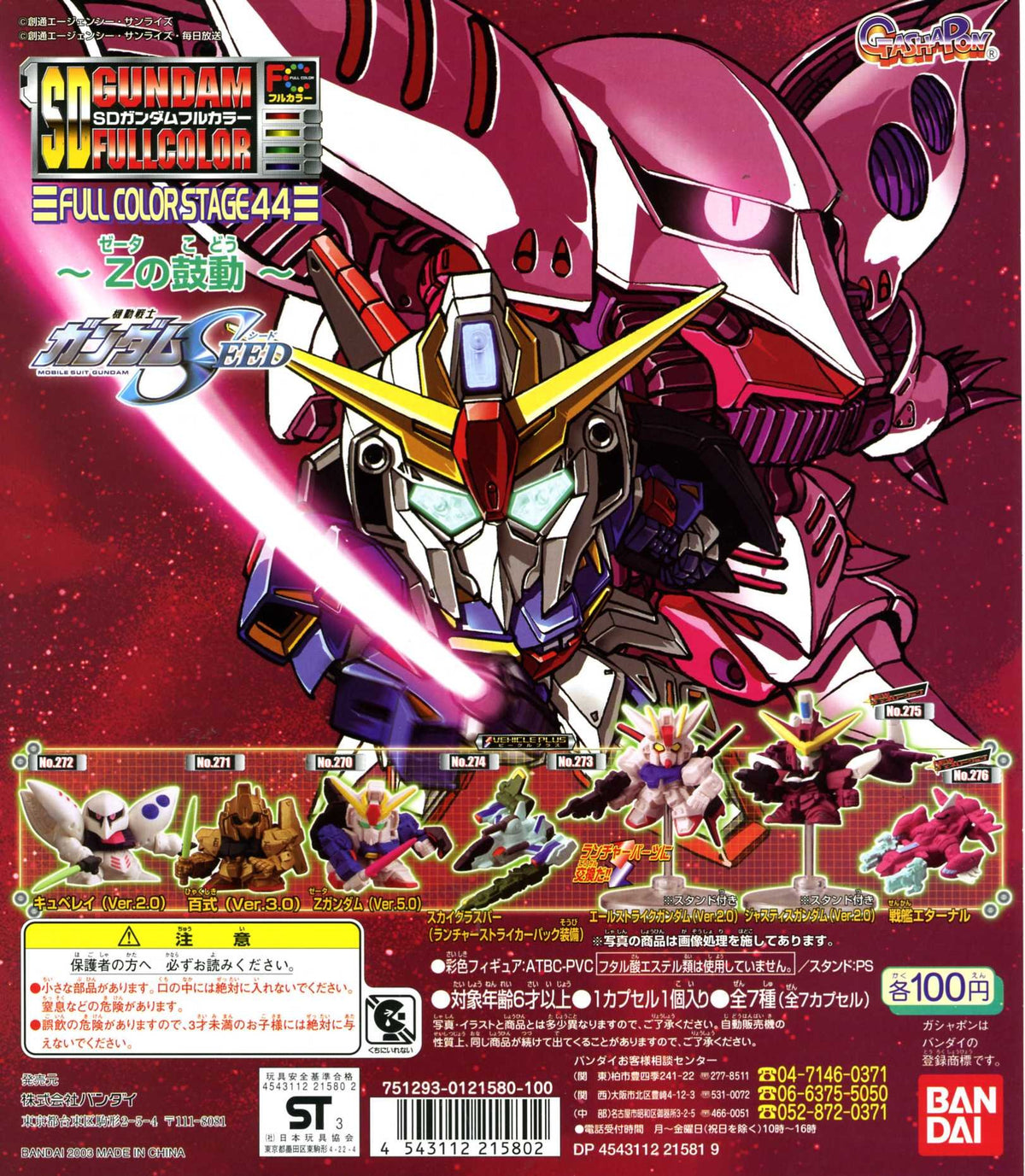 SDガンダム フルカラーステージ44 全7種セット