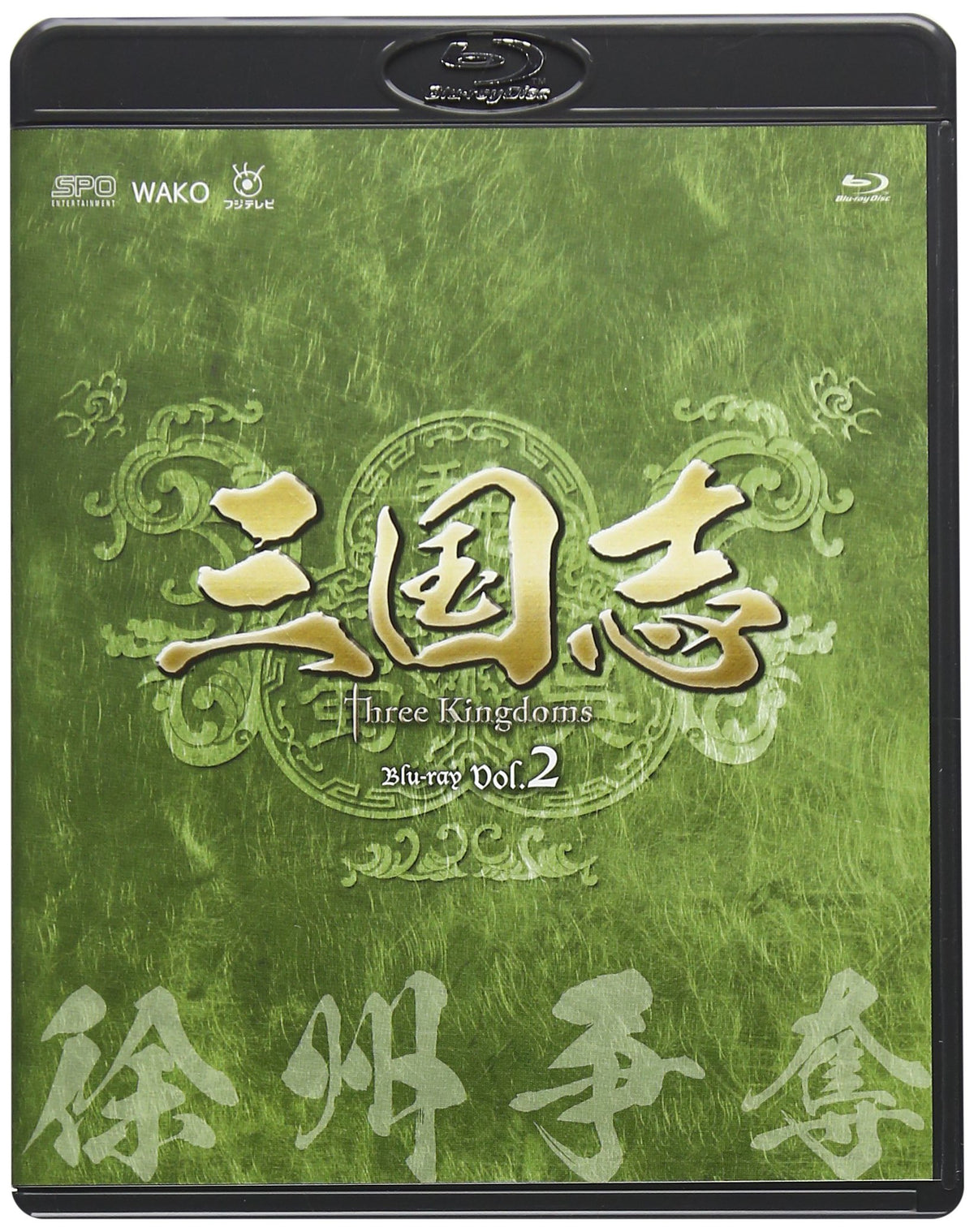 三国志 Three Kingdoms 第2部-徐州争奪-　ブルーレイvol.2 [Blu-ray]